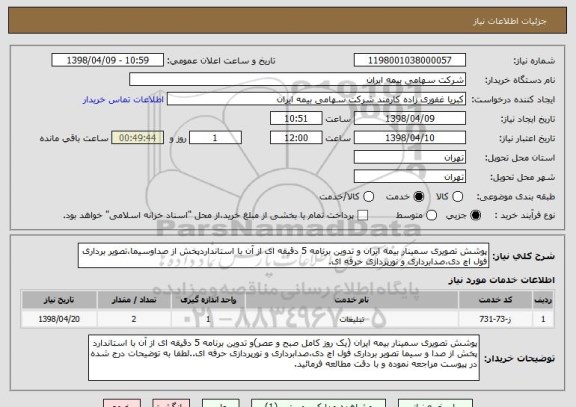 استعلام پوشش تصویری سمینار بیمه ایران و تدوین برنامه 5 دقیقه ای از آن با استانداردپخش از صداوسیما،تصویر برداری فول اچ دی،صدابرداری و نورپردازی حرفه ای.
