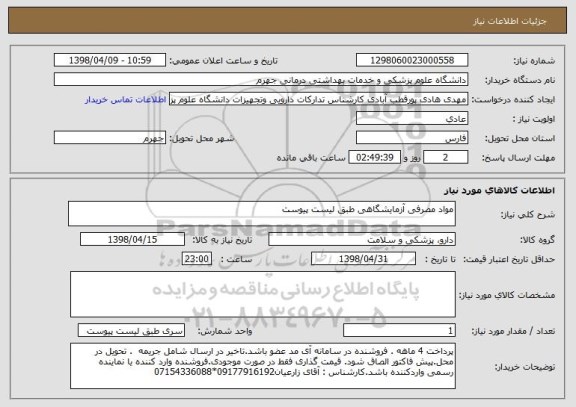 استعلام مواد مصرفی آزمایشگاهی طبق لیست پیوست
