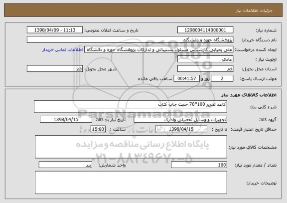 استعلام کاغذ تحریر 100*70 جهت چاپ کتاب