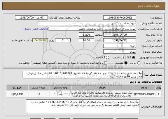 استعلام دیگ غذا طبق مشخصات پیوست جهت هماهنگی با آقای نصیری 02181406243 یا 40 تماس حاصل فرمایید ضمنا پیش فاکتور ضمیمه گردد 