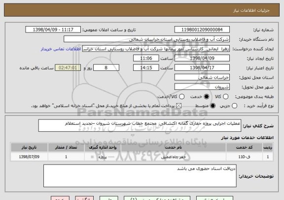 استعلام عملیات اجرایی پروژه حفاری گمانه اکتشافی  مجتمع خطاب شهرستان شیروان –تجدید استعلام 