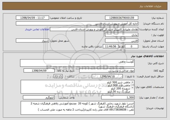 استعلام گوشت ماهی 