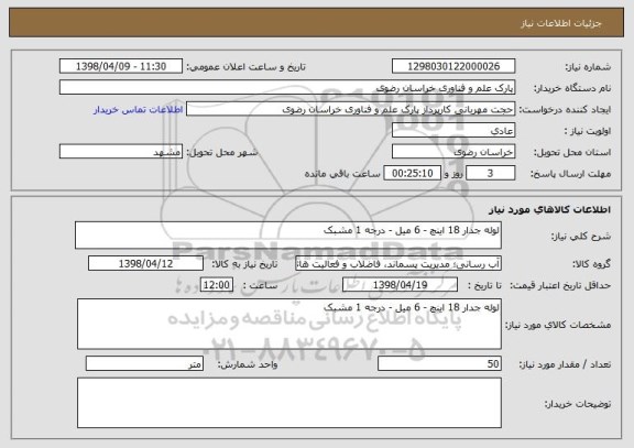 استعلام لوله جدار 18 اینچ - 6 میل - درجه 1 مشبک 