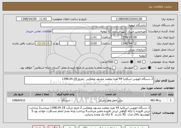 استعلام 2 دستگاه اتوبوس اسکانیا 44 نفره بمقصد مشهد وبلعکس  بتاریخ 1398.04.18