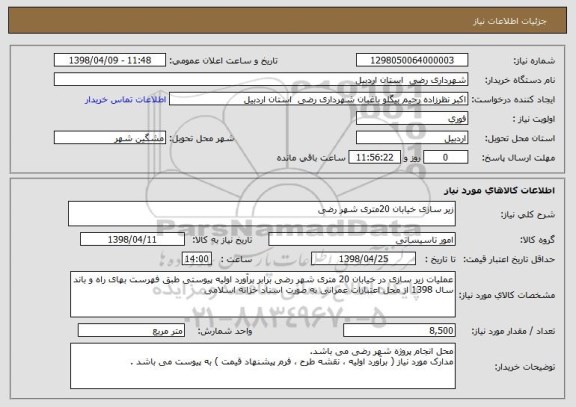 استعلام زیر سازی خیابان 20متری شهر رضی