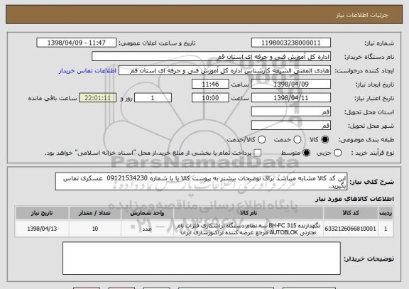 استعلام این کد کالا مشابه میباشد برای توضیحات بیشتر به پیوست کالا یا با شماره 09121534230  عسکری تماس بگیرید.