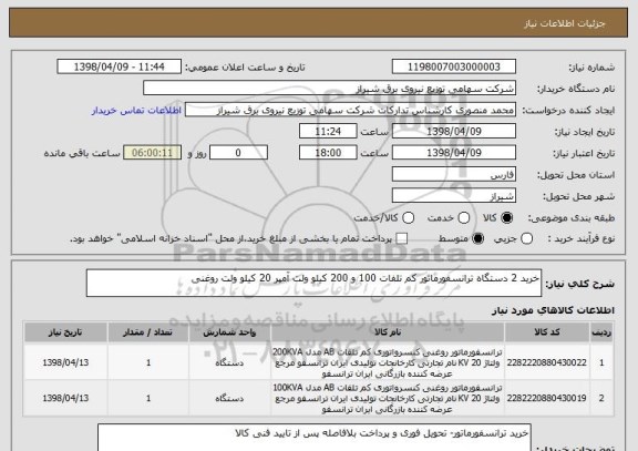 استعلام خرید 2 دستگاه ترانسفورماتور کم تلفات 100 و 200 کیلو ولت آمپر 20 کیلو ولت روغنی