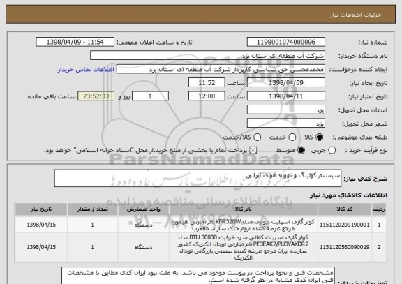 استعلام سیستم کولینگ و تهویه هوای ایرانی
