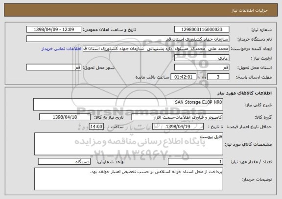 استعلام SAN Storage E18P NR0