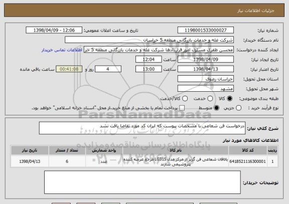 استعلام درخواست فن شعاعی با مشخصات پیوست که ایران کد مورد تقاضا یافت نشد 