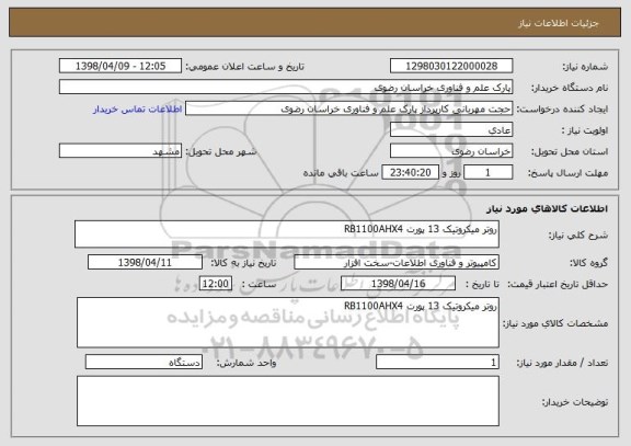 استعلام روتر میکروتیک 13 پورت RB1100AHX4
