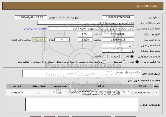 استعلام بر اساس فایل پیوستی