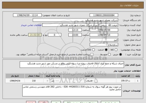 استعلام اجرای شبکه و جمع آوری انتقال فاضلاب پروژه صبا سوله قزوین واقع در مسکن مهر شهر جدید هشتگرد 