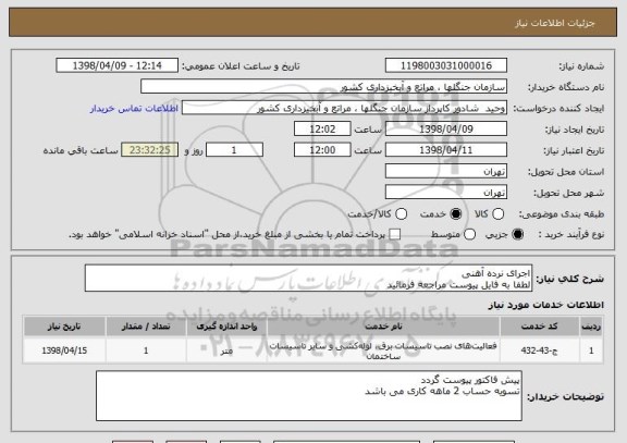 استعلام اجرای نرده آهنی 
لطفا به فایل پیوست مراجعه فرمائید 