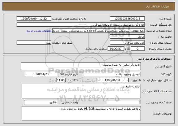 استعلام خرید تایر ایرانی  به شرح پیوست