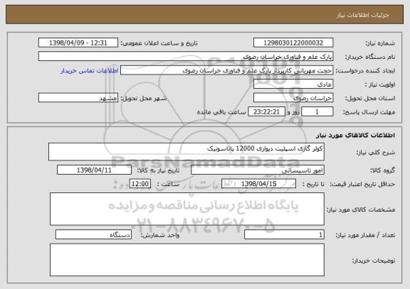 استعلام کولر گازی اسپلیت دیواری 12000 پاناسونیک