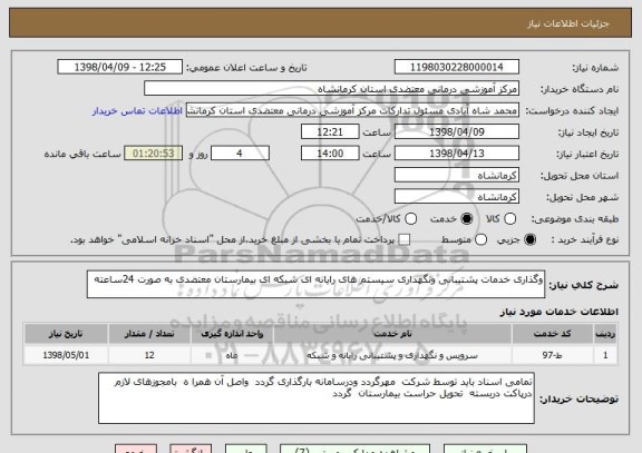 استعلام وگذاری خدمات پشتیبانی ونگهداری سیستم های رایانه ای شبکه ای بیمارستان معتضدی به صورت 24ساعته 