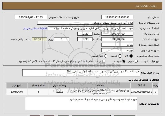 استعلام خرید 8 دستگاه ویدئو پرژکتور اپتیما و سه دستگاه فتوکپی شارپ 201