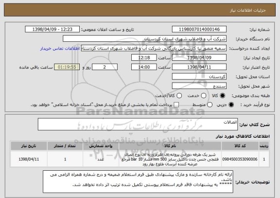استعلام اتصالات