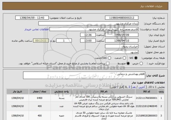 استعلام اقلام بهداشتی و درمانی .