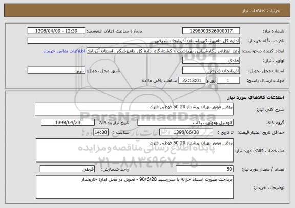 استعلام روغن موتور بهران پیشتاز 20-50 قوطی فلزی