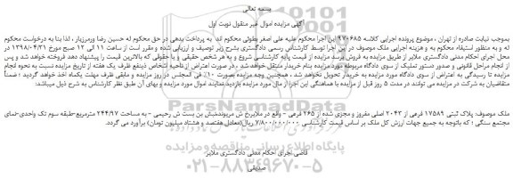 مزایده، مزایده فروش پلاک ثبتی 17589 فرعی از 2043 اصلی مفروز و مجزی شده از 265 فرعی