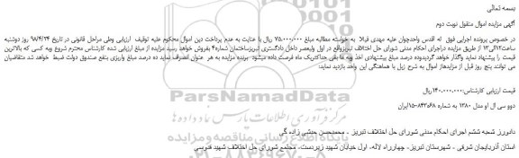مزایده، مزایده فروش دوو سی ال او مدل 1380  -  نوبت دوم 