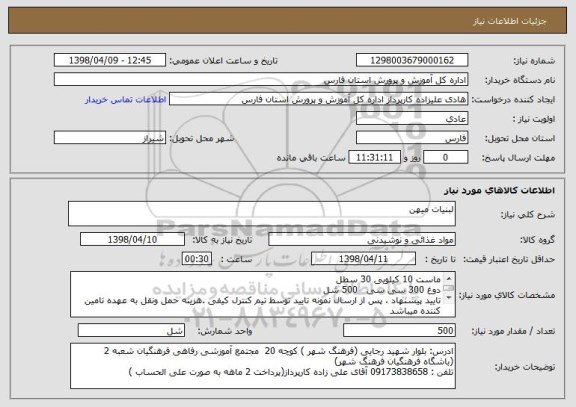 استعلام لبنیات میهن 