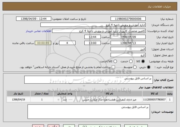 استعلام  بر اساس فایل پیوستی
