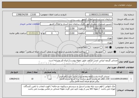 استعلام صندلی گردون ایرانی جنس مرغوب طبق نمونه پیوست/ ایران کد مشابه است