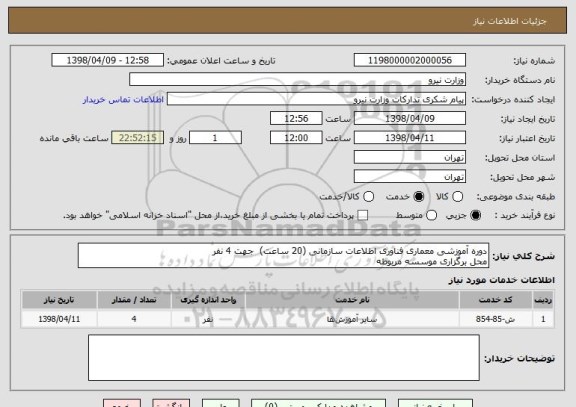 استعلام دوره آموزشی معماری فناوری اطلاعات سازمانی (20 ساعت)  جهت 4 نفر
محل برگزاری موسسه مربوطه