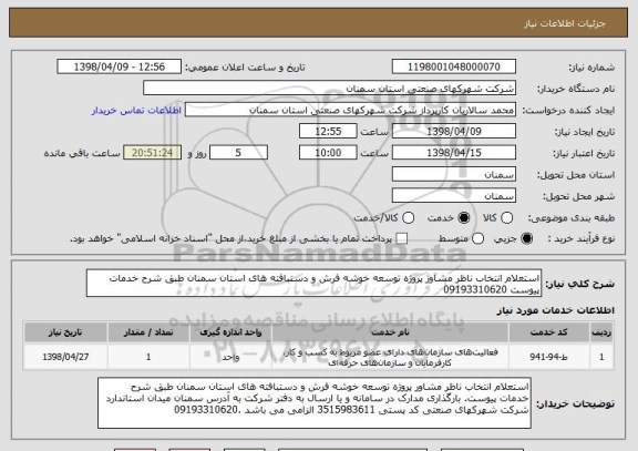 استعلام استعلام انتخاب ناظر مشاور پروژه توسعه خوشه فرش و دستبافته های استان سمنان طبق شرح خدمات پیوست 09193310620