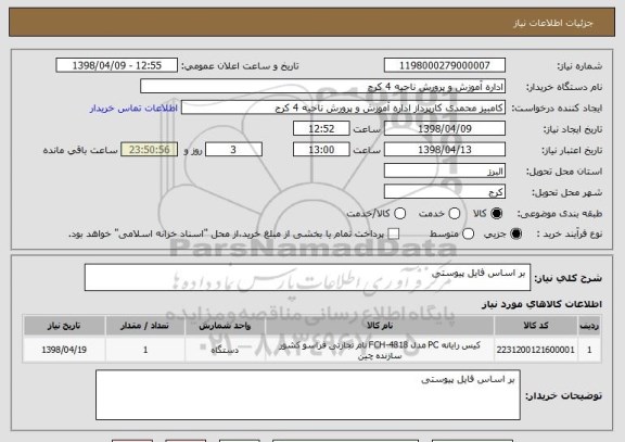 استعلام  بر اساس فایل پیوستی