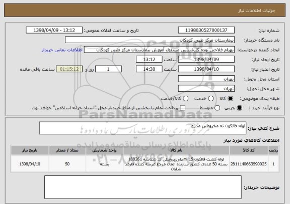 استعلام لوله فالکون ته مخروطی مدرج