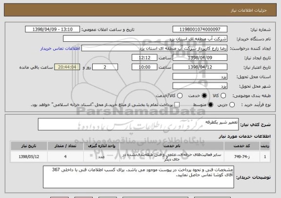 استعلام تعمیر شیر یکطرفه
