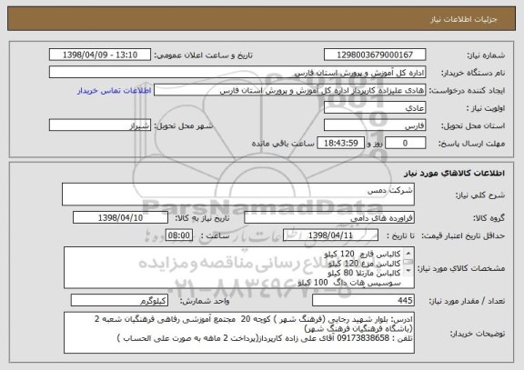 استعلام شرکت دمس 