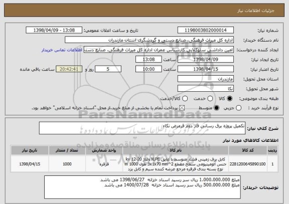 استعلام تکمیل پروژه برق رسانی فاز دوم قرمرض نکاء 