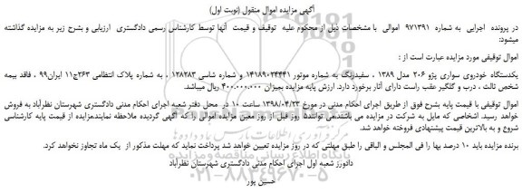 مزایده، مزایده فروش یکدستگاه خودروی سواری پژو 206 مدل 1389