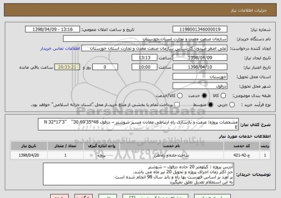 استعلام مشخصات پروژه: مرمت و بازسازی راه ارتباطی معادن مسیر شوشتر – دزفول 48°35'30.69''   N 32°17'3''    E