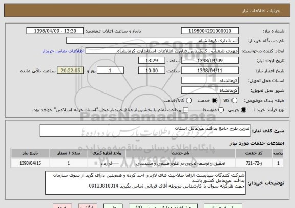 استعلام تدوین طرح جامع پدافند غیرعامل استان