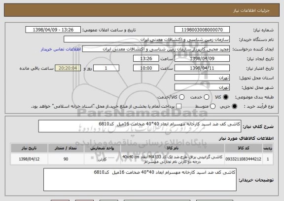 استعلام کاشی کف ضد اسید کارخانه مهسرام ابعاد 40*40 ضخامت 16میل  کد6810  