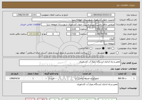 استعلام تعمیر و راه اندازی ایستگاه پمپاژ آب کشاورزی