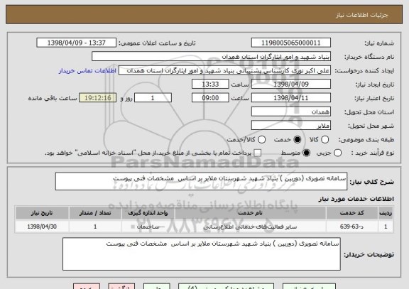 استعلام سامانه تصوبری (دوربین ) بنیاد شهید شهرستان ملایر بر اساس  مشخصات فنی پیوست  