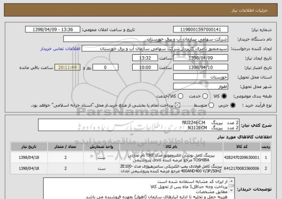 استعلام 2 عدد   بیرینگ    NU224ECJ4  
2 عدد   بیرینگ   N312ECM