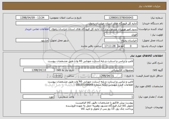 استعلام لامپ و ترانس و استارت و پایه استارت مهتابی 40 وات طبق مشخصات پیوست
