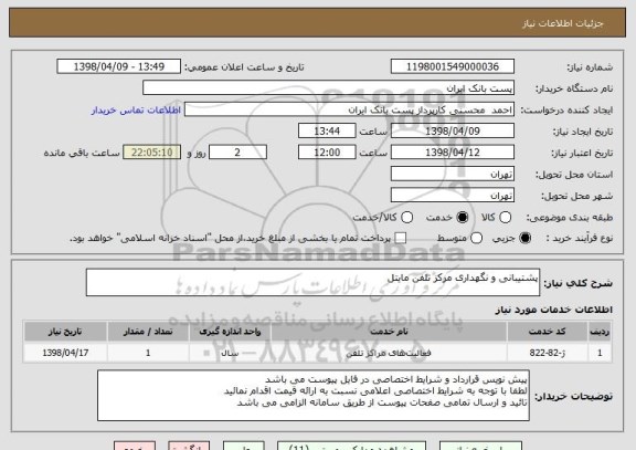 استعلام پشتیبانی و نگهداری مرکز تلفن مایتل