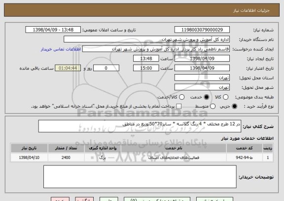 استعلام در 12 طرح مختلف * 4 رنگ گلاسه * سایز70*50توزیع در مناطق 