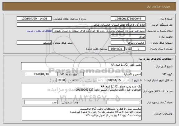 استعلام پمپ خطی 1,1/2 اینچ AA