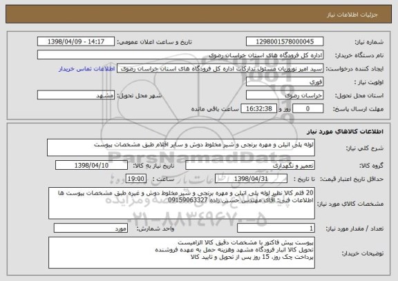 استعلام لوله پلی اتیلن و مهره برنجی و شیر مخلوط دوش و سایر اقلام طبق مشخصات پیوست