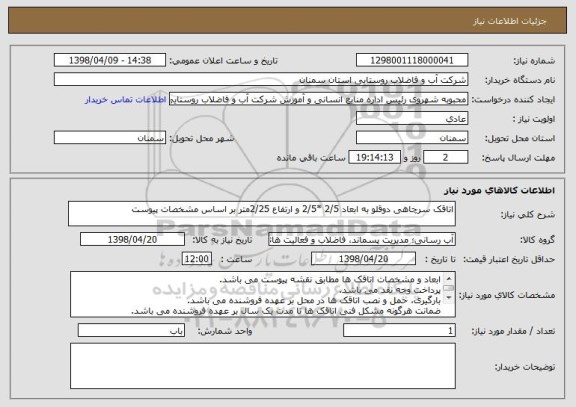 استعلام اتاقک سرچاهی دوقلو به ابعاد 2/5 *2/5 و ارتفاع 2/25متر بر اساس مشخصات پیوست